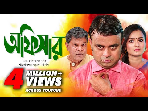 Officer | অফিসার | Bangla Natok 2018 | Ft Akhomo Hasan  & Sallha Khanam Nadia | Juel Hasan