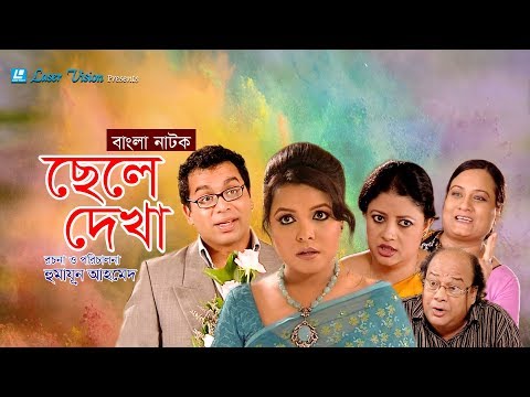 Chele Dekha | Bangla Natok | Humayun Ahmed | Shaon, Iresh Zaker, Rahmot Ali