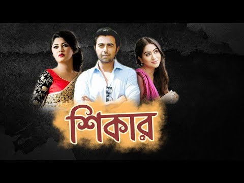 Shikar | Bangla Natok | Apurbo | Zakia Bari Momo | Moushumi Hamid | B.U. Shuvo