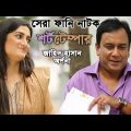Eid Special Drama – Short Temper | Bangla Natok 2018 | Jahid Hasan EID Comedy Natok 2018 | BBK Drama