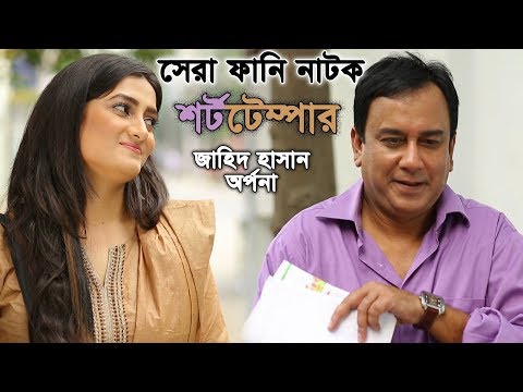 Eid Special Drama – Short Temper | Bangla Natok 2018 | Jahid Hasan EID Comedy Natok 2018 | BBK Drama