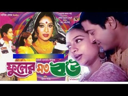 ফুলের মত বউ | Fuler Moto Bou | Bangla Full Movie | Ferdous | Sabnur | Dramas Club