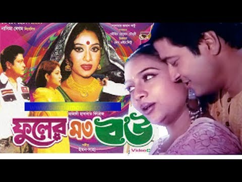 ফুলের মত বউ | Fuler Moto Bou | Bangla Full Movie | Ferdous | Sabnur | Dramas Club