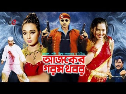 Ajker Gorom Khobor | Bangla Full Movie | Rubel, Poly, Shahin Alam, Misha Sawdagor | Full HD