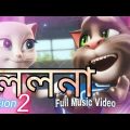 LOLONA_|_Bangla Cartoon Song_|_Full Music Video