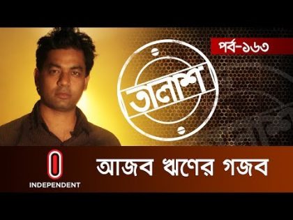 Taalash Episode- 163 || তালাশ পর্ব- ১৬৩ || আজব ঋণের গজব