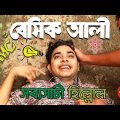 Bangla Comedy Natok 2018: Basic Ali-41 | New Bangla Natok | Tawsif Funny Natok