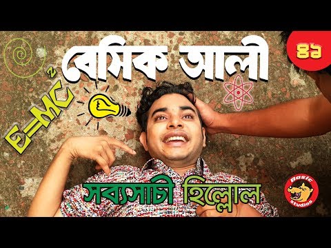 Bangla Comedy Natok 2018: Basic Ali-41 | New Bangla Natok | Tawsif Funny Natok