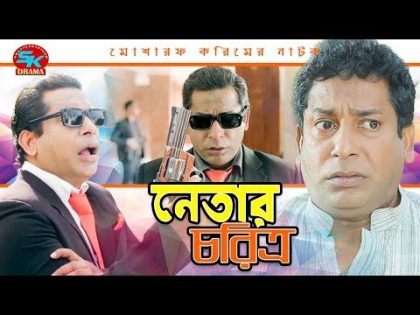 Netar Choritra | নেতার চরিত্র | Mosharraf Karim | Kochi Khondokar | Bangla Comedy Natok 2018