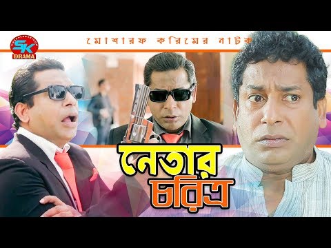 Netar Choritra | নেতার চরিত্র | Mosharraf Karim | Kochi Khondokar | Bangla Comedy Natok 2018