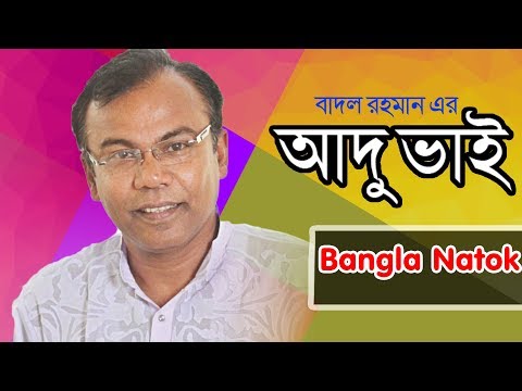 Adu Bhai | Bangla Natok | Fazlur Rahman Babu | Badal Rahman | Laser Vision Natok