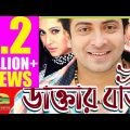 Bangla HD Movie | Daktar Bari | ডাক্তার বাড়ি | Full Movie || Shakib Khan , Jona ,  Amit Hasan