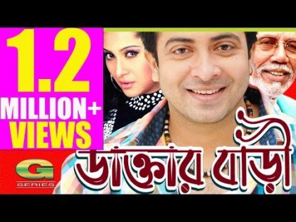 Bangla HD Movie | Daktar Bari | ডাক্তার বাড়ি | Full Movie || Shakib Khan , Jona ,  Amit Hasan