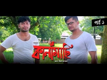 Kanamachi | EP 01 | Bangla Natok 2018 | Niloy | Shahnaz Sumi | Biddut | Sabbir Arnob | New Eid Natok