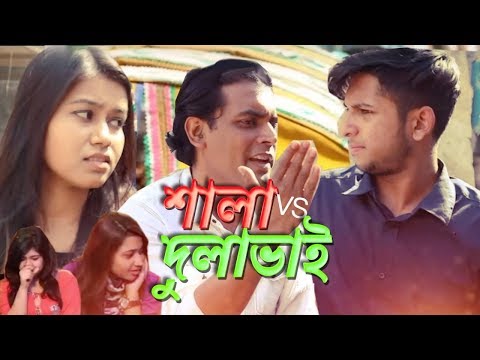 Shala Vs Dulabhai ( শালা vs দুলা ভাই)  | New Bangla Natok 2018 | Tawhid Afridi