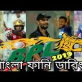 BPL 2019 Bangla Funny Dubbing|Cricket Funny Dubbing|Strikers Mama!