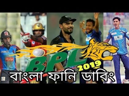 BPL 2019 Bangla Funny Dubbing|Cricket Funny Dubbing|Strikers Mama!