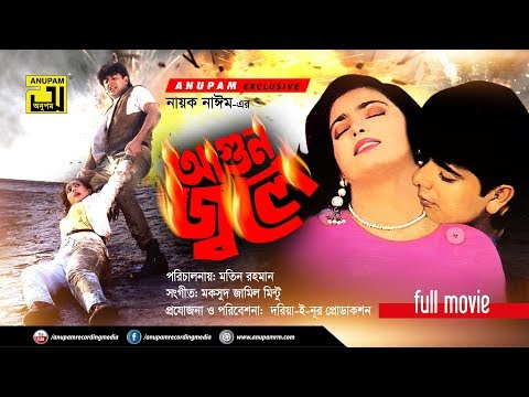 Agun Jole | আগুন জ্বলে | Naim & Shabnaz | Bangla Full Movie