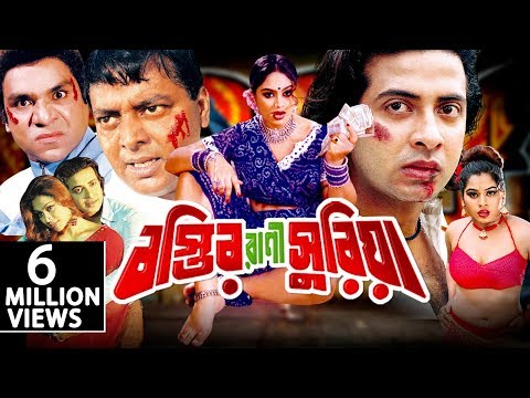 Bostir Rani Suriya | Shakib Khan | Popy | Dipjol | Bangla full movie