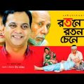 Bangla Natok “Rotone Roton Chine” HD 1080p || ft Mir Shabbir, ATM Shamsuzzaman | ☢☢ OFFICIAL ☢☢