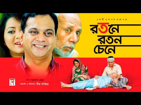 Bangla Natok “Rotone Roton Chine” HD 1080p || ft Mir Shabbir, ATM Shamsuzzaman | ☢☢ OFFICIAL ☢☢