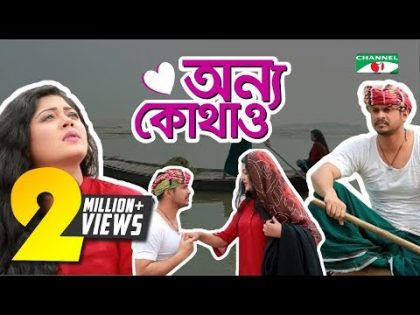 Onno Kothaw | অন্য কোথাও | Bangla Natok 2017 | Directed by Salauddin Lavlu | Channel i TV