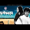 Bangla Full Movie | DEVDAS | Bulbul Ahmed, Kabori | Bengali Romantic Hits | Eagle Movies (OFFICIAL)