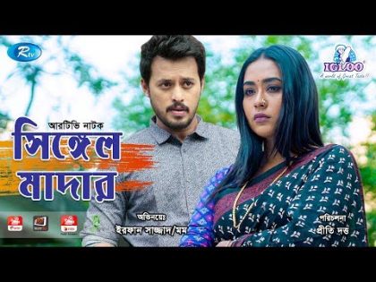 Single Mother | ft. IRFAN SAZZAD & ZAKIA BARI MOMO | New Bangla Natok 2019 | Rtv Drama Exclusive