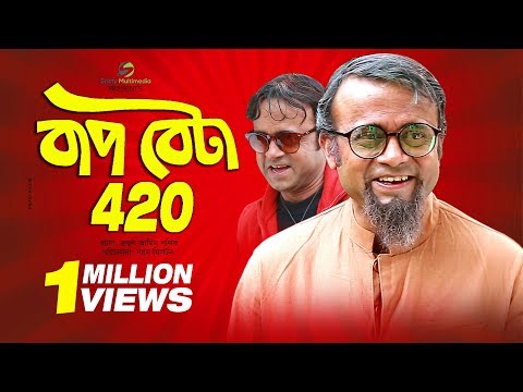 Bap Beta 420 | বাপ বেটা ৪২০ | Akhomo Hasan | New Bangla Natok 2019