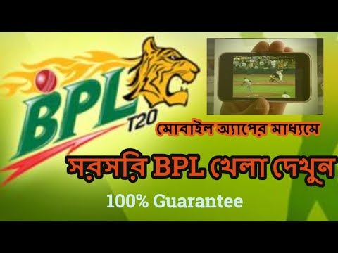 BPL 2017 Live Streaming with mobile | BPL 2017 | Bangladesh premier league 2017 Live | BPL 2017 News