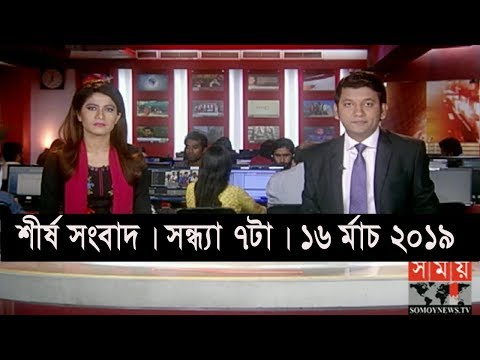 শীর্ষ সংবাদ | সন্ধ্যা ৭টা | ১৬ মার্চ ২০১৯ | Somoy tv headline 7pm | Latest Bangladesh News