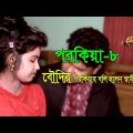 Bangla natok Short film 2019 | গল্প নয় সত্য ঘটনা | পরকীয়া | Porokiya 8 | Shopno choa