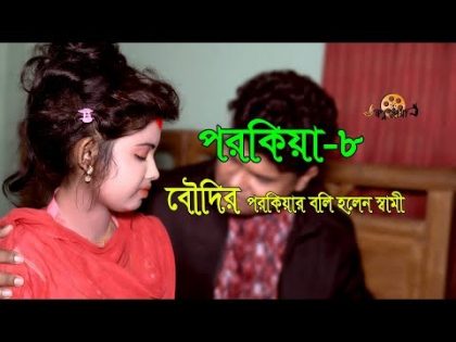 Bangla natok Short film 2019 | গল্প নয় সত্য ঘটনা | পরকীয়া | Porokiya 8 | Shopno choa