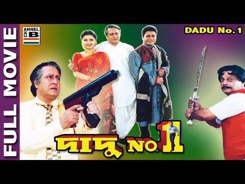 Dadu No.1 | দাদু No.1 | Bengali Full Movie | Ranjit Mullick | Firdaus | Rachana Banerjee | Indrajit