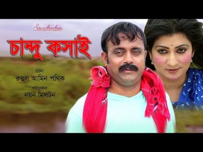 Chandhu Kosai (চান্দু কসাই) | Akhomo Hasan | New Bangla Natok 2019