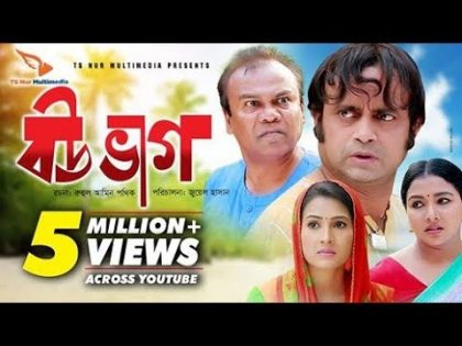 Bou Bhag | বউ ভাগ | Bangla Natok 2018 | Ft Akhomo Hasan, Fazlur Rahman | Juel Hasan