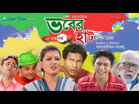 Vober Hat (ভবের হাট) | Bangla Natok | Part- 25 | Mosharraf Karim, Chanchal Chowdhury