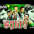 Bhoyaboho | ভয়াবহ | Amin Khan, Munmun, Champa | Bangla Full Movie
