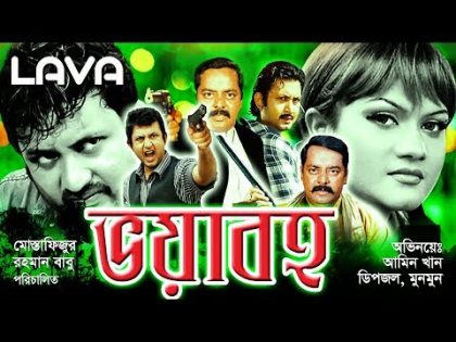 Bhoyaboho | ভয়াবহ | Amin Khan, Munmun, Champa | Bangla Full Movie