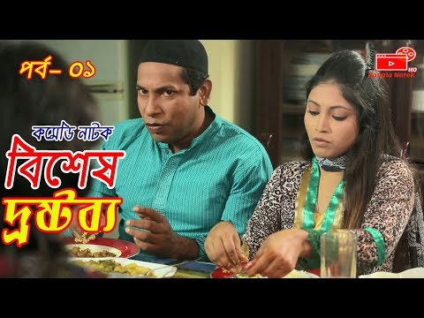 Bangla Natok | Bishesh Drostobbo | Part 01 | Mosharraf Karim | বিশেষ দ্রষ্টব্য | Vision Bangla Natok