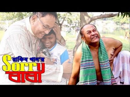 Sorry baba New Bangla Natok 2019 by Kazi Uzzal | সরি বাবা বাংলা নাটক ২০১৯