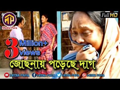 মা নিয়ে গল্প । বাংলা নাটক । জোছনায় পড়েছে দাগ । Bangla Natok josnay porasa dag ।ohaida mollik joli