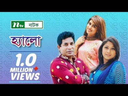 Hello l হ্যালো l Shokh, Mosharraf Karim, Sumaiya Shimu, Mishu l NTV Natok