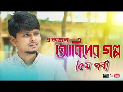 নাটকঃ একজন আবিদের গল্প (৫পর্ব )Sylhety Natok।Belal Ahmed Murad।New Bangla Natok।Emotional Natok