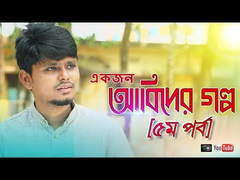 নাটকঃ একজন আবিদের গল্প (৫পর্ব )Sylhety Natok।Belal Ahmed Murad।New Bangla Natok।Emotional Natok