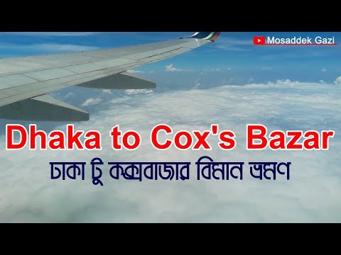 বিমান ভ্রমণ ঢাকা টু কক্সবাজার | US Bangla | Bangladesh
