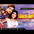 Bishakto Nagin | বিষাক্ত নাগিন | Shakib Khan & Munmun | Bangla Full Movie