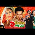 EK TAKAR BOU | Bangla Full Movie | Shakib Khan, Shabnur, Dighi | 2017 Bengali Super Hit Movie
