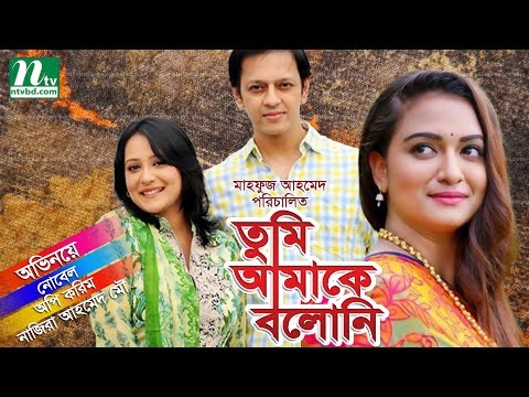 Bangla Natok Tumi amake Boloni (তুমি আমাকে বলোনি) | Nobel, Aupee karim, Mou by Mahfuz Ahmed