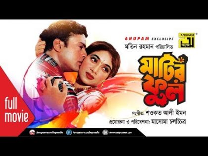 Matir Phool | মাটির ফুল | Riaz & Shabnur | Bangla Full Movie